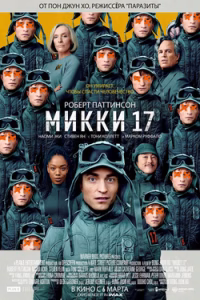 Микки 17 смотреть онлайн