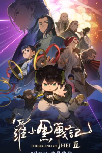 Легенда о Хэй 2 смотреть онлайн